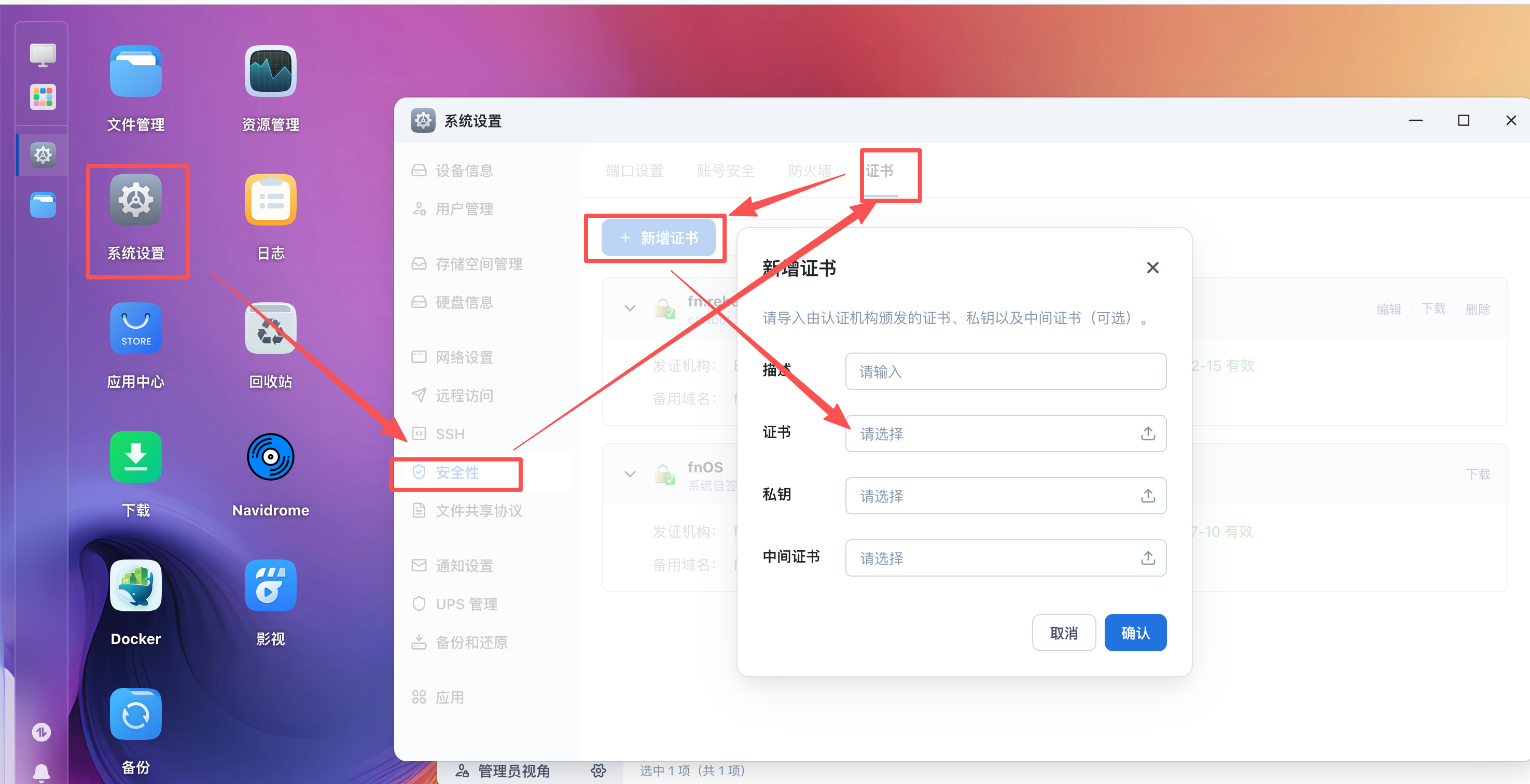 在飞牛中添加证书